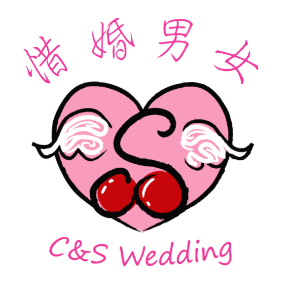 推介: 惜婚男女 C&S Marriage and Wedding Planning